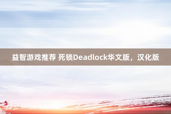 益智游戏推荐 死锁Deadlock华文版，汉化版