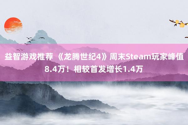 益智游戏推荐 《龙腾世纪4》周末Steam玩家峰值8.4万！相较首发增长1.4万