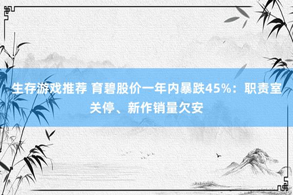 生存游戏推荐 育碧股价一年内暴跌45%：职责室关停、新作销量欠安