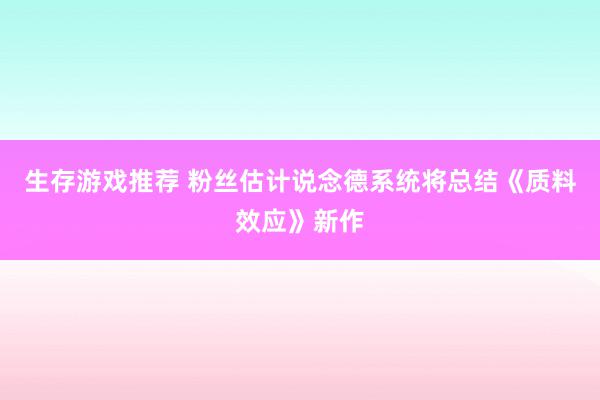 生存游戏推荐 粉丝估计说念德系统将总结《质料效应》新作