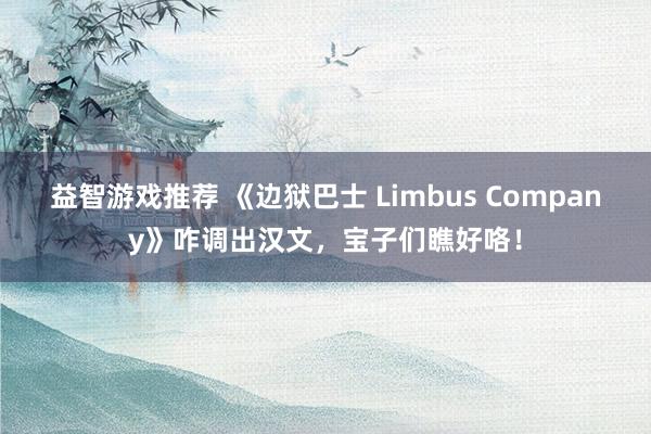 益智游戏推荐 《边狱巴士 Limbus Company》咋调出汉文，宝子们瞧好咯！