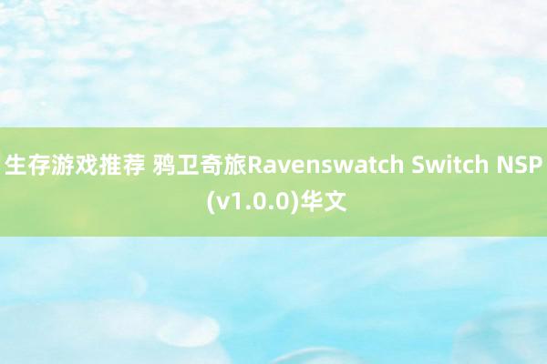 生存游戏推荐 鸦卫奇旅Ravenswatch Switch NSP (v1.0.0)华文