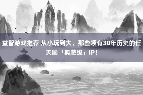 益智游戏推荐 从小玩到大，那些领有30年历史的任天国「典藏级」IP！