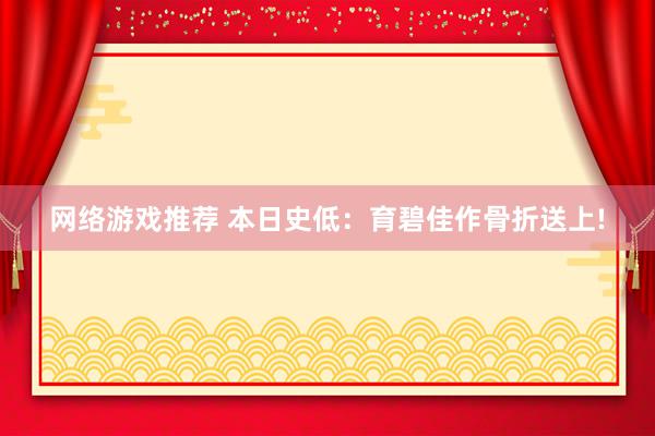 网络游戏推荐 本日史低：育碧佳作骨折送上!